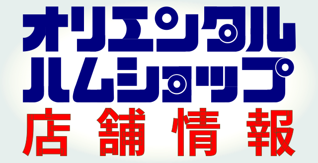 オリエンタルハムショップ